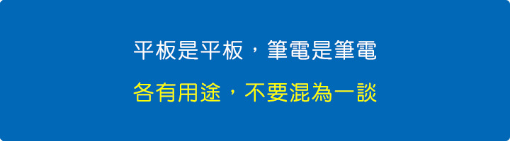 平板是平板，筆電是筆電，各有用途，不要混為一談.jpg