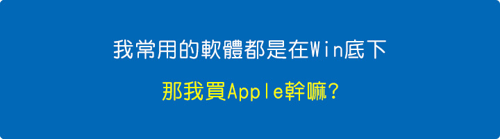 我常用的環境軟體都是在Windows底下，那我買Apple幹嘛.jpg