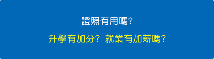 證照有用嗎.jpg