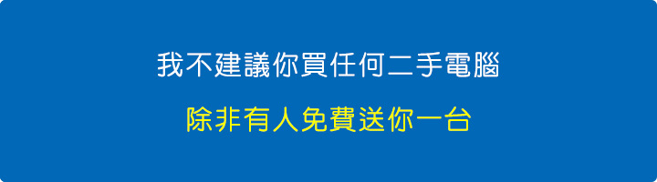 我不建議你買任何二手電腦，除非有人免費送你一台。.jpg