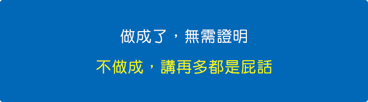做成了，無需證明；不做成，講再多都是屁話.jpg