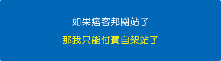 如果痞客邦關站了，那我只能付費自架站了.jpg