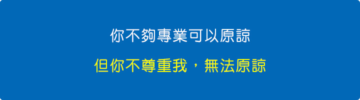 你不夠專業可以原諒，但你不尊重我，無法原諒。.jpg