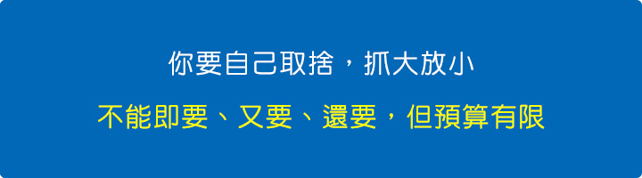 你要自己取捨，抓大放小.jpg