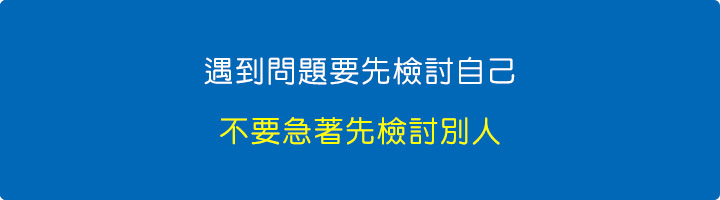 遇到問題要先檢討自己，不要急著先檢討別人。.jpg