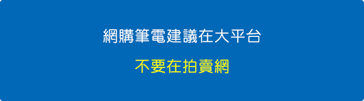 網購筆電建議在大平台.jpg