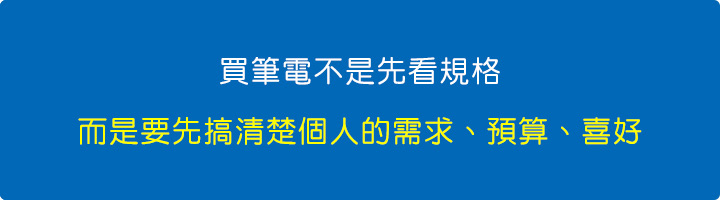 先搞清楚個人的需求、預算、喜好.jpg