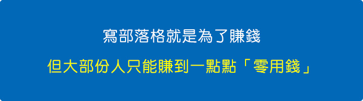 寫部落格就是為了賺錢.jpg