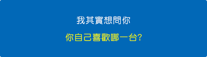 你自己喜歡哪一台.jpg