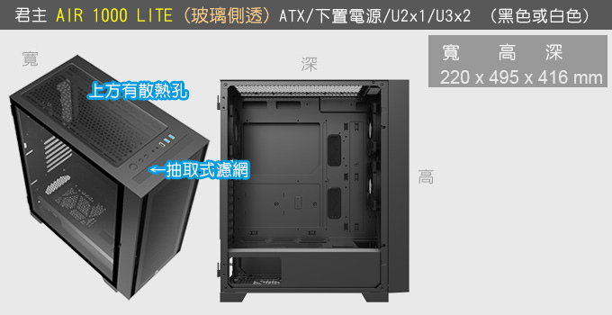 君主-AIR-1000-LITE-玻璃透側.jpg