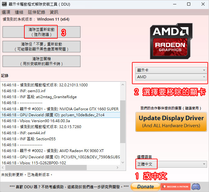 【換顯卡後出問題?】DDU (Display Driver 