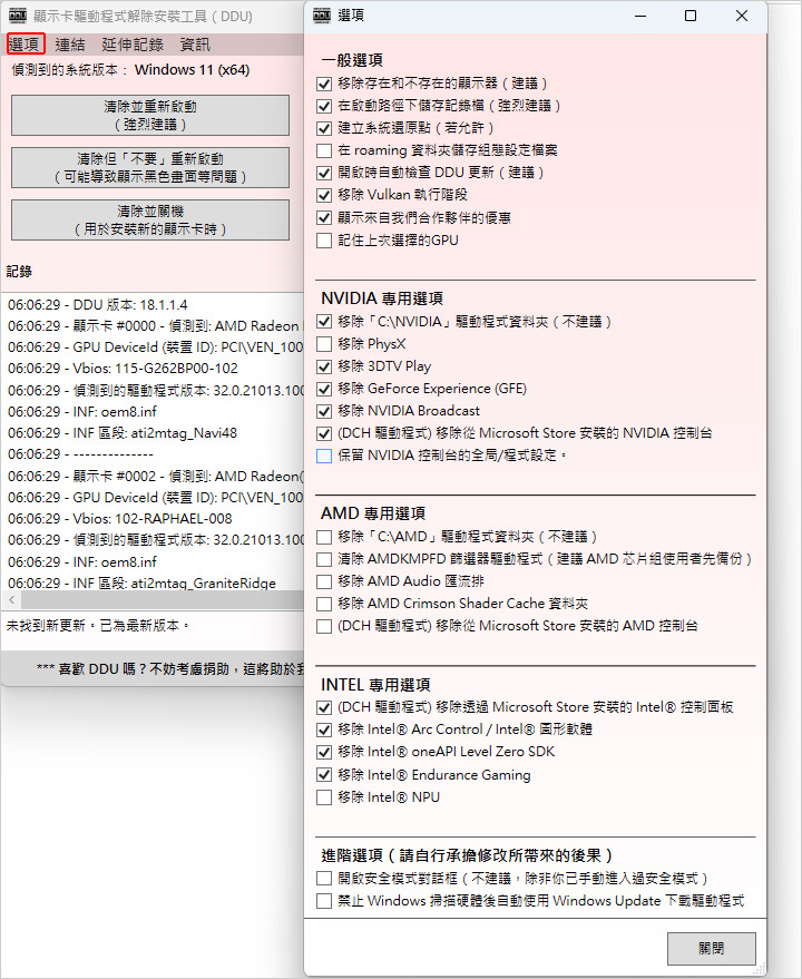 【換顯卡後出問題?】DDU (Display Driver 