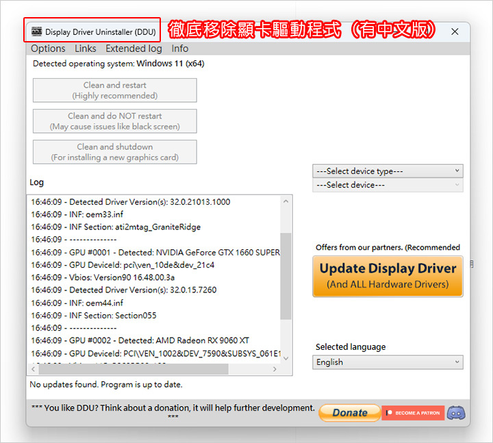 【換顯卡後出問題?】DDU (Display Driver 