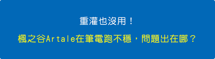 重灌也沒用！楓之谷-Artale-在筆電跑不穩，問題出在哪？.jpg