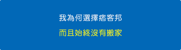 我為何選擇痞客邦，而且始終沒有搬家？.jpg