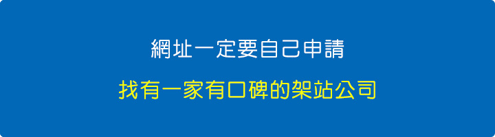 網址一定要自己申請.jpg