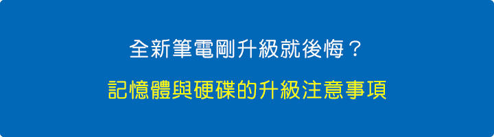 全新筆電剛升級就後悔？.jpg