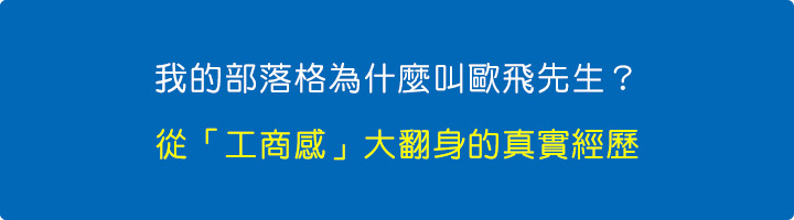 我的部落格名字為什麼叫歐飛先生？從「工商感」大翻身的真實經歷.jpg