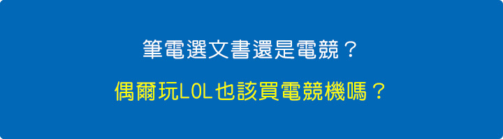 筆電選文書還是電競？偶爾玩LOL也該買電競機嗎？.jpg