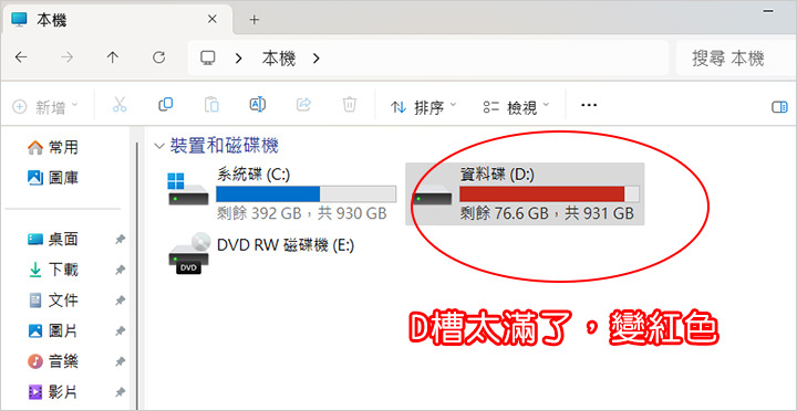 D槽太滿了，變紅色.jpg
