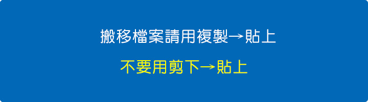 搬移檔案請用複製→貼上，不要用剪下→貼上.jpg