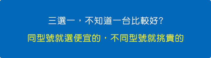 同型號就選便宜的，不同型號就挑貴的.jpg
