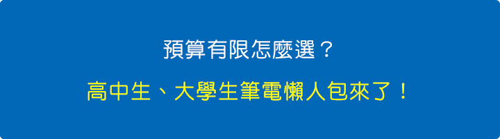 預算有限怎麼選？高中生、大學生筆電懶人包來了！.jpg