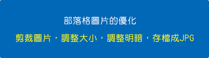 部落格圖片的優化 .jpg