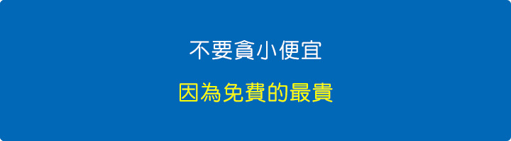 不要貪小便宜.jpg