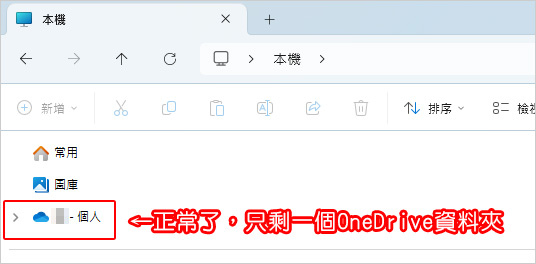 檔案總管出現兩個Onedrive資料夾.jpg