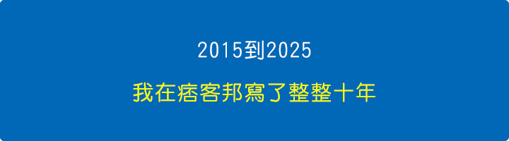 2015到2025：我在痞客邦寫了整整十年.jpg