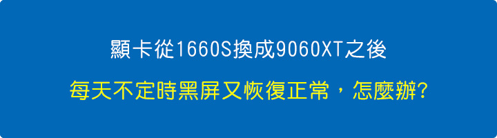 每天不定時黑屏又恢復正常，怎麼辦.jpg