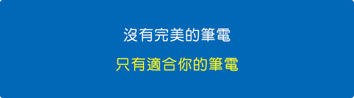 沒有完美的筆電，只有適合你的筆電。.jpg