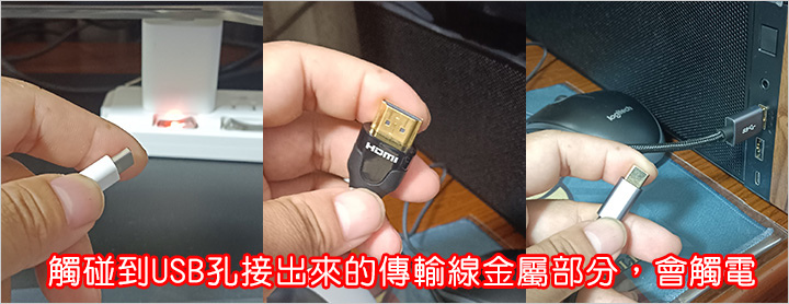 觸碰到USB孔接出來的傳輸線金屬部分，會觸電.jpg