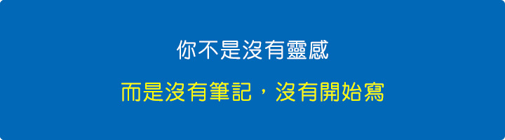 你不是沒有靈感.jpg 你不是沒有靈感.jpg