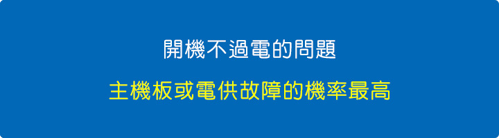 開機不過電的問題.jpg