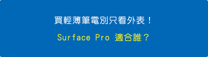 買輕薄筆電別只看外表！Surface-Pro-適合誰？.jpg