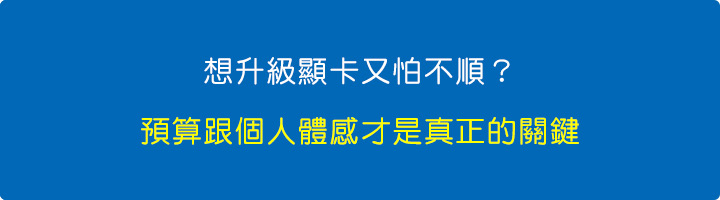 想升級顯卡又怕不順？預算跟個人體感才是真正的關鍵.jpg
