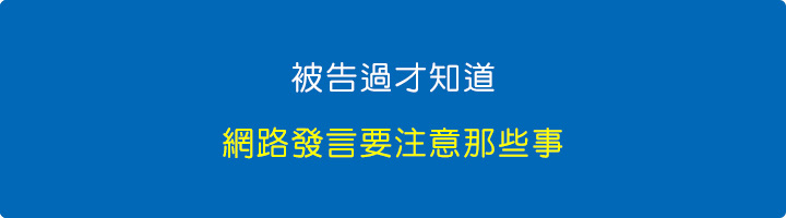 被告過才知道：網路發言要注意那些事.jpg