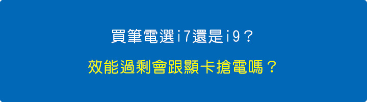 買筆電選i7還是i9-效能過剩會跟顯卡搶電嗎.jpg