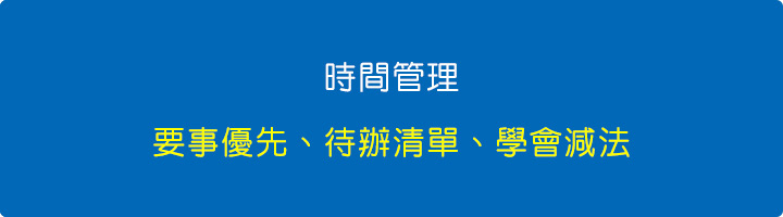 時間管理.jpg