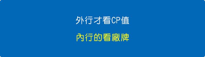 外行看CP值，內行看廠牌.jpg