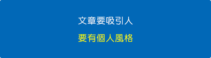 文章要吸引人，要有個人風格.jpg
