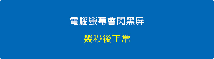 電腦螢幕會閃黑屏.jpg