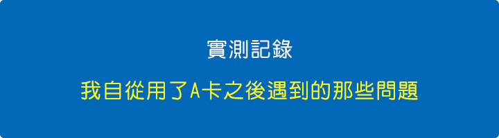 【實測記錄】我自從用了A卡之後遇到的那些問題與解決的方法.jpg