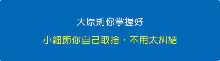 大原則你掌握好，小細節你自己取捨，不用太糾結。.jpg
