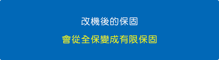 改機後的保固，會從全保變成有限保固.jpg