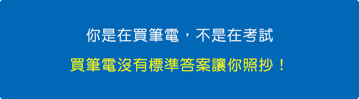 你是在買筆電，不是在考試，買筆電沒有標準答案讓你照抄！-(2025年3月更新).jpg
