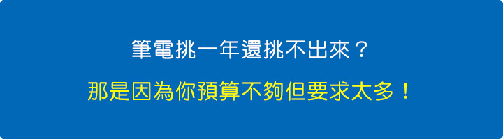 筆電挑一年還挑不出來？那是因為你預算不夠但要求太多！.jpg