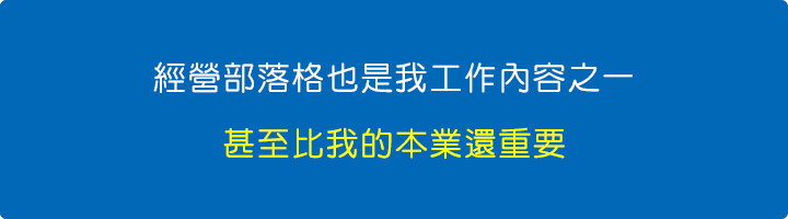 經營部落格也是我工作內容之一，甚至比我的本業還重要.jpg